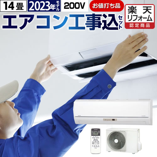 【1000円OFFクーポン有★2024/5/15迄】 エアコン 工事費込 14畳 【工事費込セット（商品＋基本工事）】 AIRCON-14 エアコン福袋 ルームエアコン 冷房/暖房：14畳程度 お値打ち品 クーラー 4.0kw 2023年モデル 200V アイリスオーヤマ 三菱重工 コロナ ハイセンス