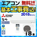 【工事費込セット(商品+基本工事)】[MSZ-GV2518-...