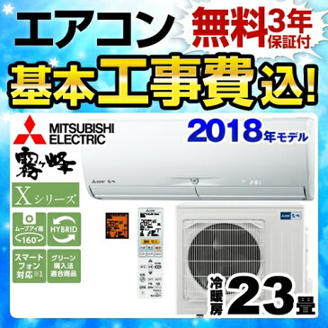 【工事費込セット（商品＋基本工事）】[MSZ-X7118S-W] 三菱 ルームエアコン Xシリーズ　霧ヶ峰 ハイスペックモデル 冷房/暖房：23畳程度 2018年モデル 家電量販店モデル 単相200V・20A ウェーブホワイト 【送料無料】