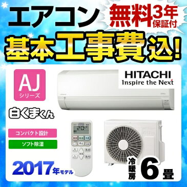 【後継品での出荷になる場合がございます】【工事費込セット（商品＋基本工事）】[RAS-AJ22G-W] 日立 ルームエアコン AJシリーズ 白くまくん シンプルモデル 冷暖房：6畳程度 / 六畳 2017年モデル 単相100V・15A 【設置費込み】 6畳用エアコン 一人暮らし