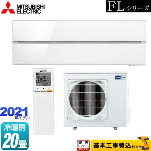 【クーポン有★2024/5/15迄】 【楽天リフォーム認定商品】【工事費込セット（商品＋基本工事）】 MSZ-FL6321S-W 霧ヶ峰 FLシリーズ 三菱 ルームエアコン デザインプレミアムモデル 冷房/暖房：20畳程度 パウダースノウ