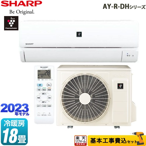 【クーポン有★2024/5/15迄】 【楽天リフォーム認定商品】【工事費込セット（商品＋基本工事）】 AY-R56DH2-W AY-R-DHシリーズ シャープ ルームエアコン プラズマクラスターエアコン 冷房/暖房：18畳程度 ホワイト系