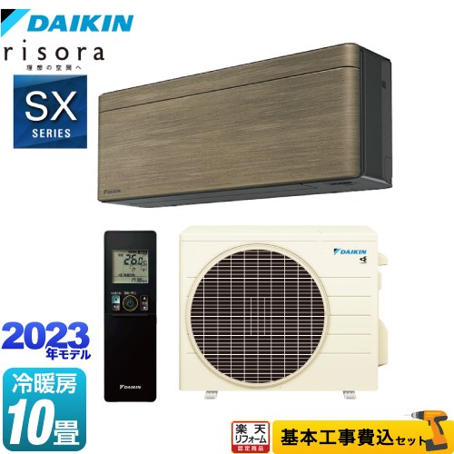 【1000円OFFクーポン有★2024/10/20迄】 【工事費込セット（商品＋基本工事）】 [S283ATSS-T] risora（リソラ） SXシリーズ ダイキン ルームエアコン スタイリッシュエアコン 冷房/暖房：10畳程度 ノルディックブラウン 本体色：ダークグレータイプ