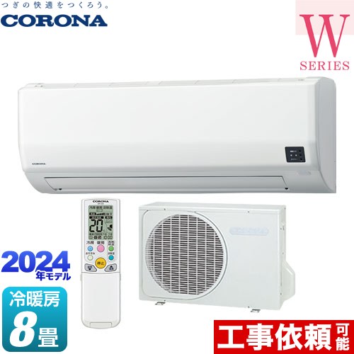 【クーポン有★2025/2/1迄】 [CSH-W2524R-W] Relala リララ Wシリーズ コロナ ルームエアコン 冷房/暖房：8畳程度 単相100V・15A ホワイト 【送料無料】