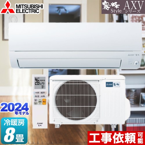 [MSZ-AXV2524-W] AXVシリーズ 三菱 ルームエアコン 奥行すっきりモデル 冷房/暖房：8畳程度 単相100V・15A ムーブアイ ピュアホワイト 【送料無料】