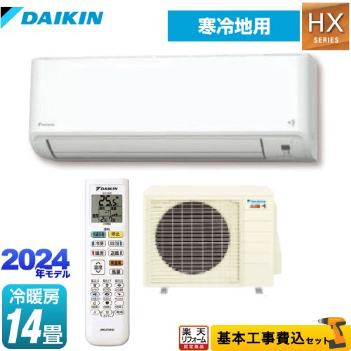 【クーポン有★2024/5/29迄】 【工事費込セット（商品＋基本工事）】 [S404ATHP-W] スゴ暖 HXシリーズ ダイキン ルームエアコン 寒冷地向けエアコン 冷房/暖房：14畳程度 ホワイト 【楽天リフォーム認定商品】