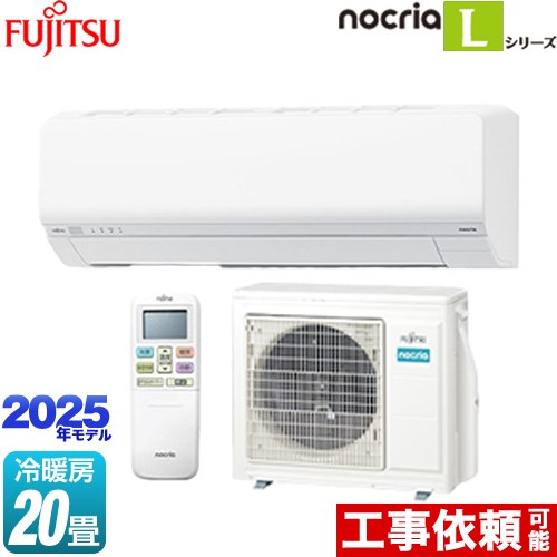 [AS-L635S2-W] ノクリア nocria Lシリーズ 富士通ゼネラル ルームエアコン 次世代省エネモデル 冷房/暖房：20畳程度 2025年モデル 単相200V・20A ホワイト 【送料無料】 【ブラックフライデークーポン有★2025/11/27迄】
