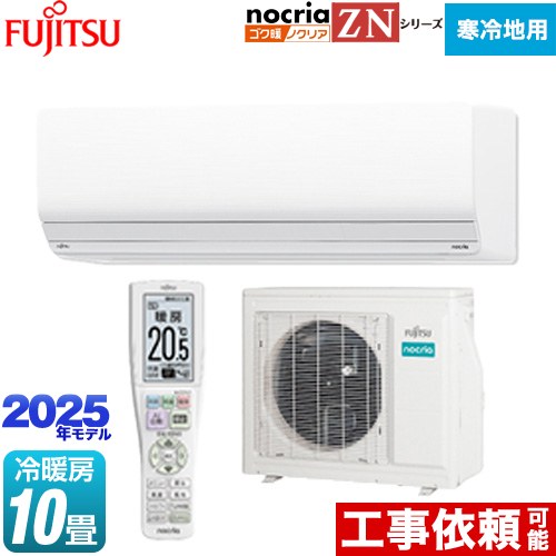 [AS-ZN285S2-W] ゴク暖 ノクリア nocria ZNシリーズ 富士通ゼネラル ルームエアコン 暖房強化型ハイグレードモデル 寒冷地向け 冷房/暖房：10畳程度 2025年モデル 単相200V・20A ダブルAI ホワイト 【送料無料】 【ブラックフライデークーポン有★2025/11/27迄】