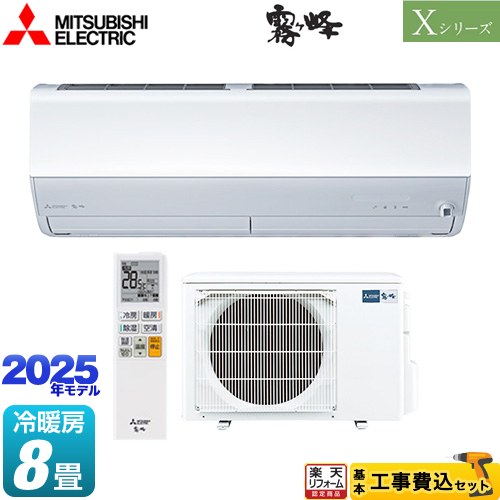 【工事費込セット（商品＋基本工事）】 [MSZ-X2525-W] Xシリーズ　霧ヶ峰 三菱 ルームエアコン ハイスペックモデル 冷房/暖房：8畳程度 ピュアホワイト 【楽天リフォーム認定商品】 【1200円OFFクーポン有★2025/9/12迄】のサムネイル