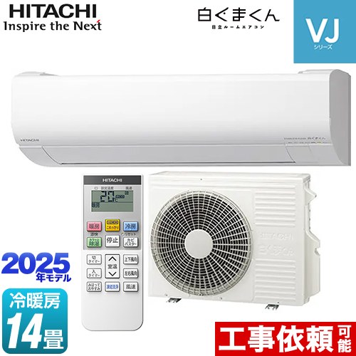 [RAS-VJ4025D-W] 白くまくん VJシリーズ 日立 ルームエアコン スタンダードモデル 室内機高さ250mmタイプ 冷房/暖房：14畳程度 2025年モデル 単相200V・15A くらしセンサー（日射センサー） スターホワイト 【送料無料】