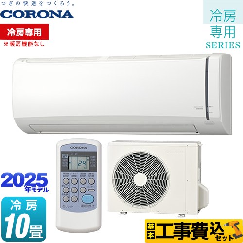 【工事費込セット（商品＋基本工事）】 [RC-V2825R-W] Relala リララ 冷房専用シリーズ コロナ ルームエアコン 【冷房専用※暖房機能なし】 冷房：10畳程度 ホワイト 【楽天リフォーム認定商品】 【1000円OFFクーポン有★2025/12/1迄】