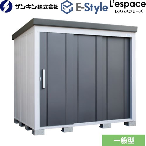 Rakuten - [EL-2217-GK] E-Styleシリーズ　L’espace レスパス サンキン 物置 扉タイプ：3枚扉 屋根勾配：後方 一般型 ギングロ 【送料無料】【大型重量品につき特別配送※配送のみ　お客様組立】【代引不可】【配送地域限定品】