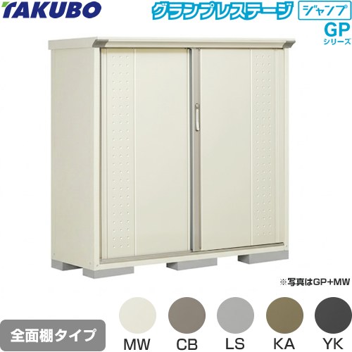 [GP-155CF] タクボ 物置 全面棚タイプ グランプレステージ　ジャンプ 床面積：0.79...