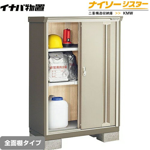 [KMW-095C-NG] イナバ 物置 全面棚タイプ ナイソーシスター 二重構造収納庫 ノーブルグレージュ 【送料無料】【メーカー直送品】【関東限定配送】【代引不可】(4)