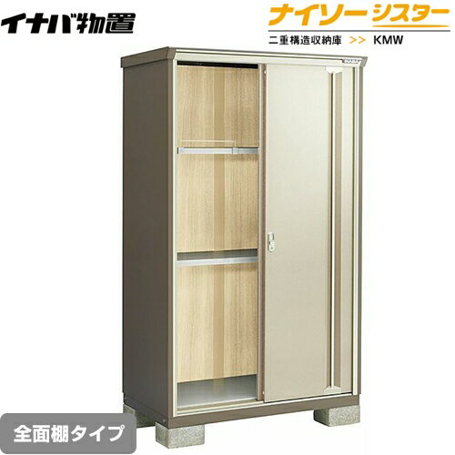 [KMW-119E-NG] イナバ 物置 全面棚タイプ ナイソーシスター 二重構造収納庫 ノーブルグレージュ 【送料無料】【メーカー直送品】【関東限定配送】【代引不可】(4)