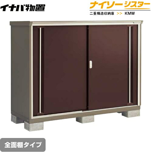 Rakuten - [KMW-176C-CB] イナバ 物置 全面棚タイプ ナイソーシスター 二重構造収納庫 屋根タイプ：標準型 耐荷重タイプ：一般型 クラシックブラウン 【送料無料】【メーカー直送品】【関東限定配送】【代引不可】
