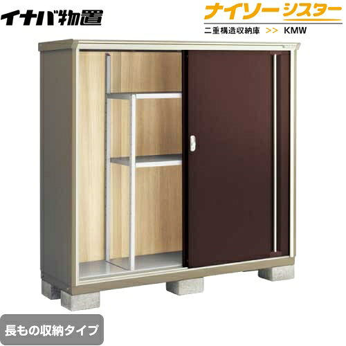 樂天商城 - [KMW-176DP-CB] イナバ 物置 長もの収納タイプ ナイソーシスター 二重構造収納庫 屋根タイプ：標準型 耐荷重タイプ：一般型 クラシックブラウン 【送料無料】【メーカー直送品】【関東限定配送】【代引不可】