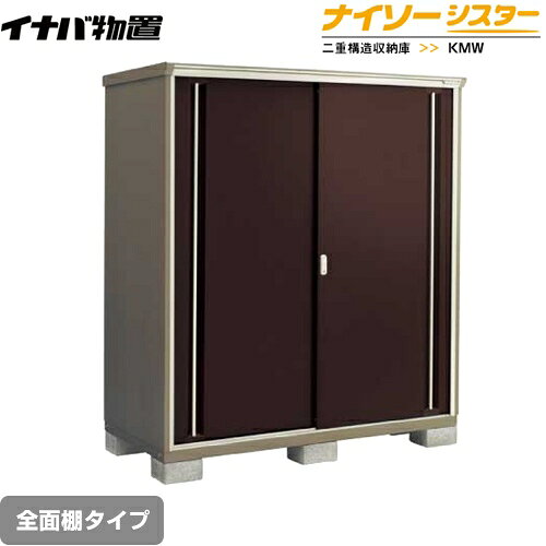 [KMW-179D-CB] イナバ 物置 全面棚タイプ ナイソーシスター 二重構造収納庫 屋根タイプ：標準型 耐荷重タイプ：一般型 クラシックブラウン 【送料無料】【メーカー直送品】【関東限定配送】【代引不可】