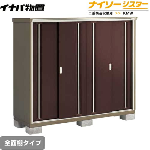 Rakuten - [KMW-197D-CB] イナバ 物置 全面棚タイプ ナイソーシスター 二重構造収納庫 屋根タイプ：標準型 耐荷重タイプ：一般型 クラシックブラウン 【送料無料】【メーカー直送品】【関東限定配送】【代引不可】