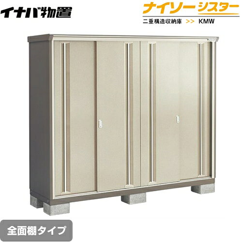 Rakuten - [KMW-197D-NG] イナバ 物置 全面棚タイプ ナイソーシスター 二重構造収納庫 屋根タイプ：標準型 耐荷重タイプ：一般型 ノーブルグレージュ 【送料無料】【メーカー直送品】【関東限定配送】【代引不可】