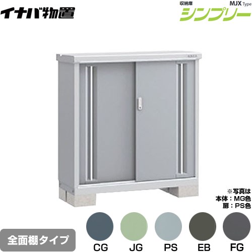 乐天商城 - [MJX-114B] シンプリー 収納庫 MJXタイプ イナバ 物置 全面棚タイプ 扉タイプ：2枚扉 屋根タイプ：標準型 耐荷重タイプ：一般型 【送料無料】【メーカー直送品】【関東限定配送】【代引不可】