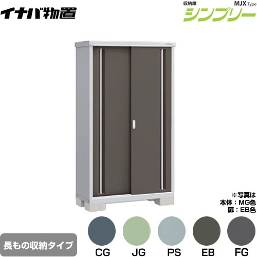 Rakuten - [MJX-115EP] シンプリー 収納庫 MJXタイプ イナバ 物置 半棚タイプ 長もの収納タイプ 扉タイプ：2枚扉 屋根タイプ：標準型 耐荷重タイプ：一般型 【送料無料】【メーカー直送品】【関東限定配送】【代引不可】