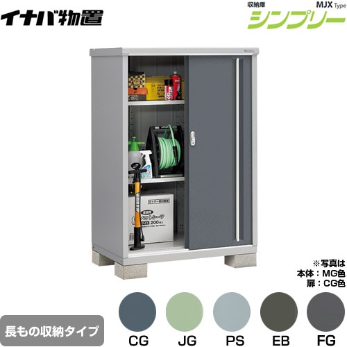 [MJX-117DP] シンプリー 収納庫 MJXタイプ イナバ 物置 半棚タイプ 長もの収納タイプ 扉タイプ：2枚扉 屋根タイプ：標準型 耐荷重タイ..