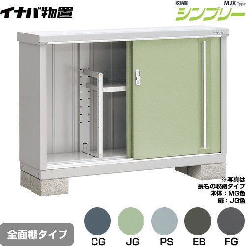 乐天商城 - [MJX-134A] シンプリー 収納庫 MJXタイプ イナバ 物置 全面棚タイプ 扉タイプ：2枚扉 屋根タイプ：標準型 耐荷重タイプ：一般型 【送料無料】【メーカー直送品】【関東限定配送】【代引不可】