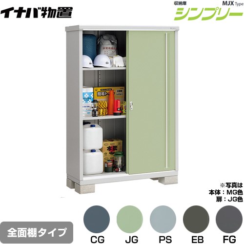 Rakuten - [MJX-135E] シンプリー 収納庫 MJXタイプ イナバ 物置 全面棚タイプ 扉タイプ：2枚扉 屋根タイプ：標準型 耐荷重タイプ：一般型 【送料無料】【メーカー直送品】【関東限定配送】【代引不可】