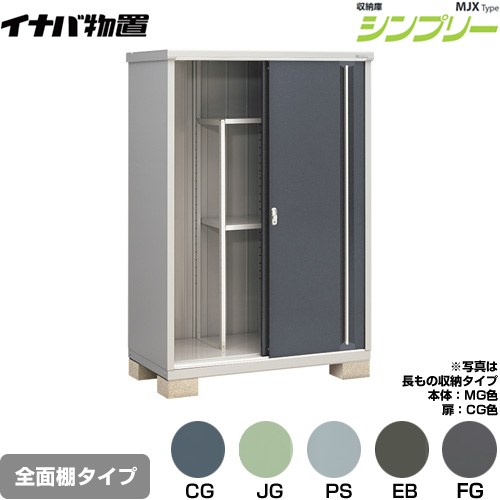 宽度101厘米~150厘米 - [MJX-137E] シンプリー 収納庫 MJXタイプ イナバ 物置 全面棚タイプ 扉タイプ：2枚扉 屋根タイプ：標準型 耐荷重タイプ：一般型 【送料無料】【メーカー直送品】【関東限定配送】【代引不可】