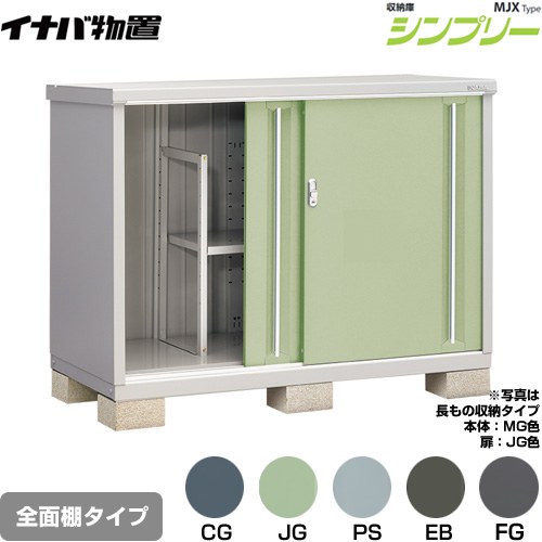 [MJX-157B] シンプリー 収納庫 MJXタイプ イナバ 物置 全面棚タイプ 扉タイプ：2枚扉 屋根タイプ：標準型 耐荷重タイプ：一般型 【送料無料】【メーカー直送品】【関東限定配送】【代引不可】
