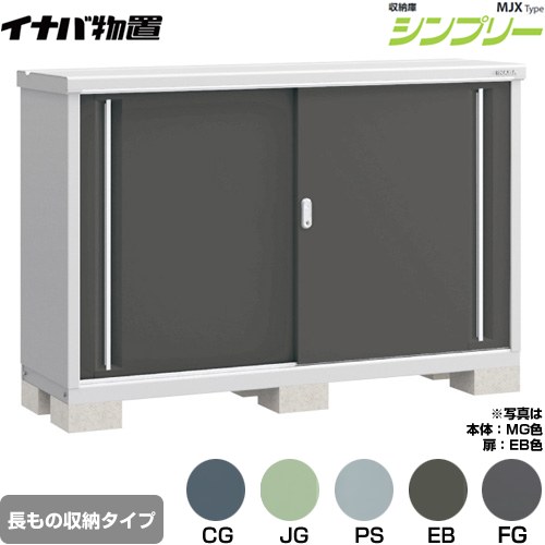 ▼この商品の関連商品はこちら≪CONSTRUCTION-BARN≫ メーカー希望小売価格はメーカーカタログに基づいて掲載しています【キーワード】本体のみ / シンプリー / 小型MJX-175BP 商品説明シリーズ シンプリー 収納庫 MJXタイプ仕様・特徴 棚形状：半棚タイプ 長もの収納タイプ扉枚数・形状：扉タイプ：2枚扉屋根タイプ：標準型耐荷重タイプ：一般型間口1740mm×奥行き515mm×高さ1103mm面積0.90m2（0.27坪)本体重量67kg基礎ブロック必要数（別途必要）：6付属品：アンカープレート・転倒防止金具・吊り下げフック・組立簡単工具・棚板発売日 2021年9月