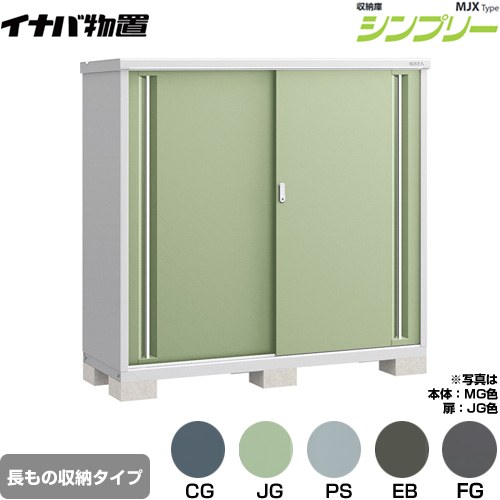 Rakuten - [MJX-176DP] シンプリー 収納庫 MJXタイプ イナバ 物置 半棚タイプ 長もの収納タイプ 扉タイプ：2枚扉 屋根タイプ：標準型 耐荷重タイプ：一般型 【送料無料】【メーカー直送品】【関東限定配送】【代引不可】