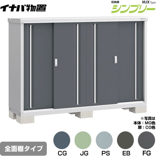 乐天商城 - [MJX-195C] シンプリー 収納庫 MJXタイプ イナバ 物置 全面棚タイプ 扉タイプ：4枚扉 屋根タイプ：標準型 耐荷重タイプ：一般型 【送料無料】【メーカー直送品】【関東限定配送】【代引不可】