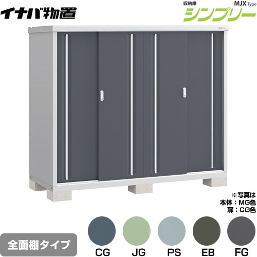 Rakuten - [MJX-197D] シンプリー 収納庫 MJXタイプ イナバ 物置 全面棚タイプ 扉タイプ：4枚扉 屋根タイプ：標準型 耐荷重タイプ：一般型 【送料無料】【メーカー直送品】【関東限定配送】【代引不可】