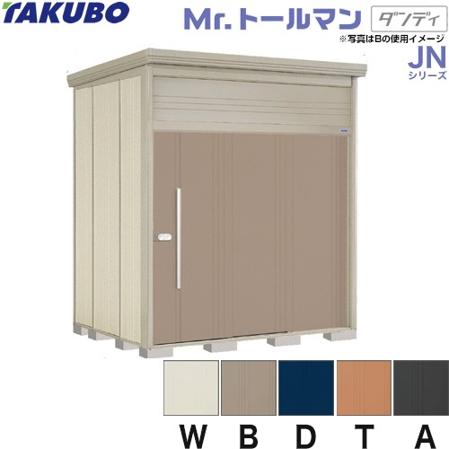 [JN-S2219] タクボ 物置 たくぼ Mr.トールマン ダンディ JNシリーズ 背面棚タイプ ...
