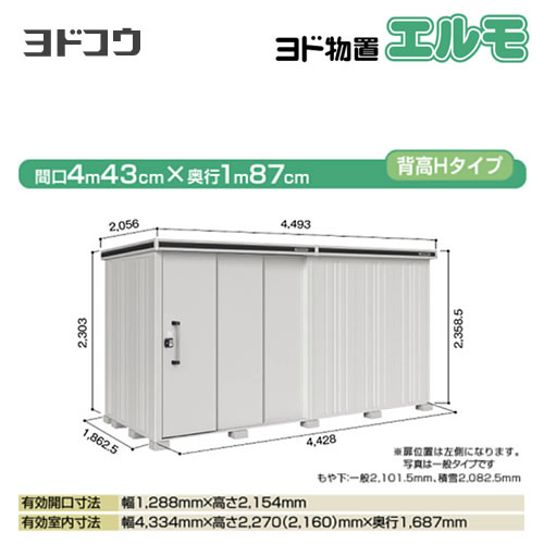 [LMDS-4418HL-CB] ヨドコウ 物置 ヨド物置 エルモ 屋根タイプ：背高Hタイプ 耐荷重タイプ：積雪型 扉タイプ：2連片引き戸(扉位置：左側） カシミヤベージュ 屋外 収納庫 屋外収納 庭 中型 大型【大型重量品につき特別配送】【代引不可】