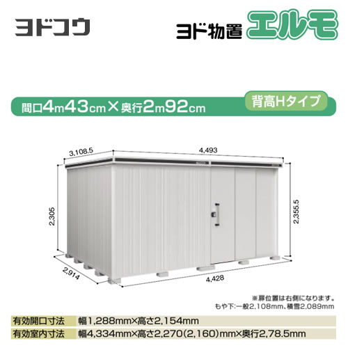 [LMDS-4429HR-CB] ヨドコウ 物置 ヨド物置 エルモ 屋根タイプ：背高Hタイプ 耐荷重タイプ：積雪型 扉タイプ：2連片引き戸(扉位置：右側） カシミヤベージュ 屋外 収納庫 屋外収納 庭 中型 大型【大型重量品につき特別配送】【配送のみ※設置対応不可】【代引不可】