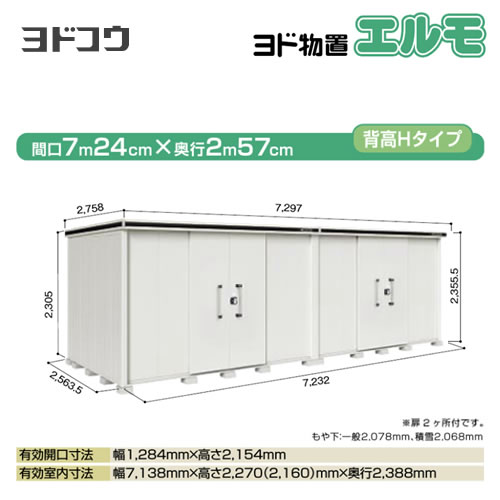 [LMDS-7225HW-CB]【大型重量品につき特別配送】【代引不可】 ヨドコウ 物置 ヨド物置 エルモ 屋根タイプ：背高Hタイプ 耐荷重タイプ：積雪型 扉タイプ：引き分け戸(扉2ヶ所付） カシミヤベージュ 屋外 収納庫 屋外収納 庭 中型 大型 【送料無料】