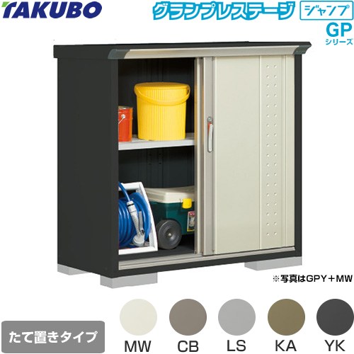 ▼この商品の関連商品はこちら≪CONSTRUCTION-BARN≫ メーカー希望小売価格はメーカーカタログに基づいて掲載しています【キーワード】TAKUBO / 田窪工業所 / 倉庫 / 収納庫 / ものおき / 小型 / 屋外 / GPシリーズ / 本体のみ / グランプレステージジャンプ / 小型GPY-115DT 商品説明シリーズ グランプレステージ ジャンプカラー 本体色：アイボリーブラック仕様・特徴 環境色に調和しやすい小型物置（収納庫）棚形状：たて置きタイプ（ネット棚）扉枚数・形状：2枚扉（片引き 吊り戸式）標準屋根一般型床面積：0.59m2(0.18坪）梱包数：9必要ブロック数：4（別途必要）内部寸法：間口1065×奥行420×高さ970mm開口部寸法：間口482.5×高さ960mm床耐荷重：237kg屋根耐荷重：1200N/m2（120kgf/m2）※安全の為、約20cmを目安に雪下ろしをしてください。サビに強い高級焼付塗装サイズ 外部寸法：間口1120×奥行530×高さ1100mm付属品アンカープレート（4枚）、F-15S棚（1枚）、N-40Wネット棚（1枚）付