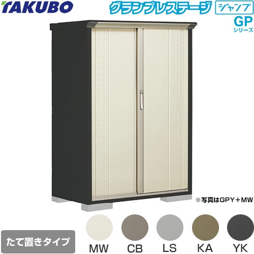 乐天商城 - [GPY-116BT] グランプレステージ ジャンプ タクボ 物置 たて置きタイプ（ネット棚） 標準屋根 一般型 本体色：アイボリーブラック 【送料無料】【大型重量品につき特別配送】【代引不可】
