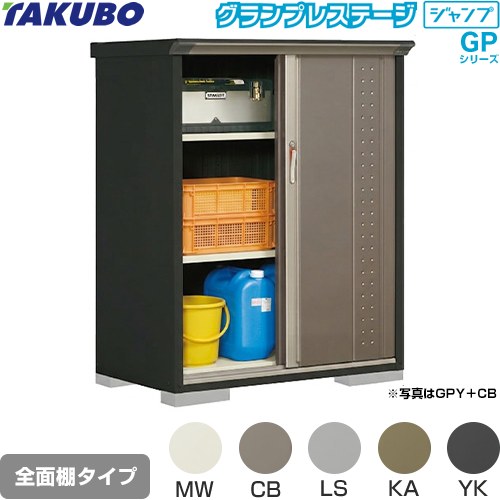 Rakuten - [GPY-116CF] グランプレステージ ジャンプ タクボ 物置 全面棚タイプ 標準屋根 一般型 本体色：アイボリーブラック 【送料無料】【大型重量品につき特別配送】【代引不可】