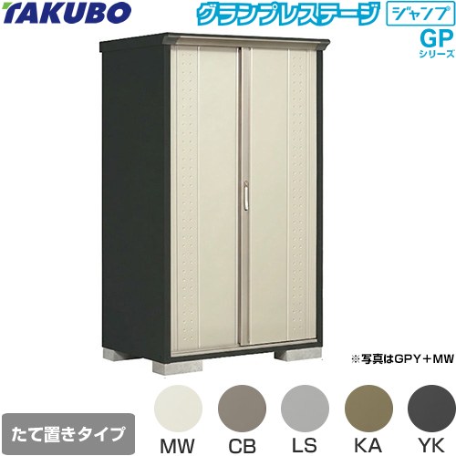 Rakuten - [GPY-117AT] グランプレステージ ジャンプ タクボ 物置 たて置きタイプ（ネット棚） 標準屋根 一般型 本体色：アイボリーブラック 【送料無料】【大型重量品につき特別配送】【代引不可】