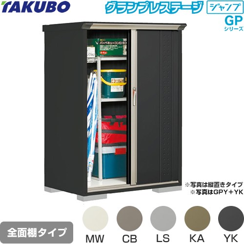 Rakuten - [GPY-117BF] グランプレステージ ジャンプ タクボ 物置 全面棚タイプ 標準屋根 一般型 本体色：アイボリーブラック 【送料無料】【大型重量品につき特別配送】【代引不可】
