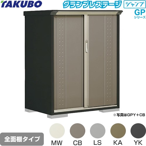 Rakuten - [GPY-117CF] グランプレステージ ジャンプ タクボ 物置 全面棚タイプ 標準屋根 一般型 本体色：アイボリーブラック 【送料無料】【大型重量品につき特別配送】【代引不可】