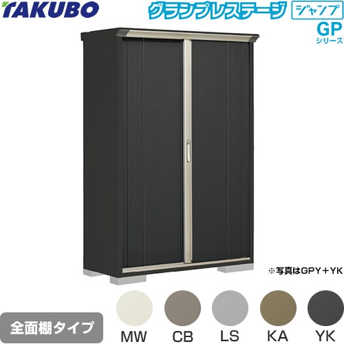 Rakuten - [GPY-135AF] グランプレステージ ジャンプ タクボ 物置 全面棚タイプ 標準屋根 一般型 本体色：アイボリーブラック 【送料無料】【大型重量品につき特別配送】【代引不可】