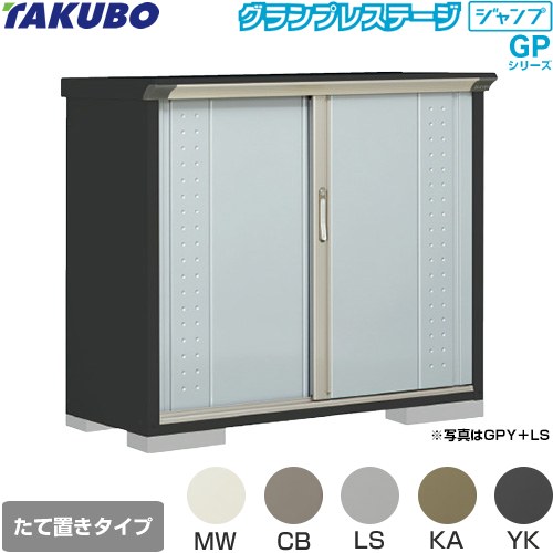 Rakuten - [GPY-135DT] グランプレステージ ジャンプ タクボ 物置 たて置きタイプ（ネット棚） 標準屋根 一般型 本体色：アイボリーブラック 【送料無料】【大型重量品につき特別配送】【代引不可】