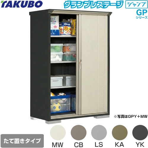 乐天商城 - [GPY-136AT] グランプレステージ ジャンプ タクボ 物置 たて置きタイプ（ネット棚） 標準屋根 一般型 本体色：アイボリーブラック 【送料無料】【大型重量品につき特別配送】【代引不可】