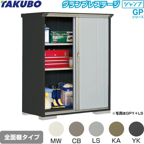 Rakuten - [GPY-136BF] グランプレステージ ジャンプ タクボ 物置 全面棚タイプ 標準屋根 一般型 本体色：アイボリーブラック 【送料無料】【大型重量品につき特別配送】【代引不可】