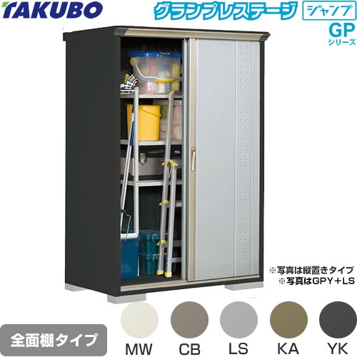 乐天商城 - [GPY-137AF] グランプレステージ ジャンプ タクボ 物置 全面棚タイプ 標準屋根 一般型 本体色：アイボリーブラック 【送料無料】【大型重量品につき特別配送】【代引不可】